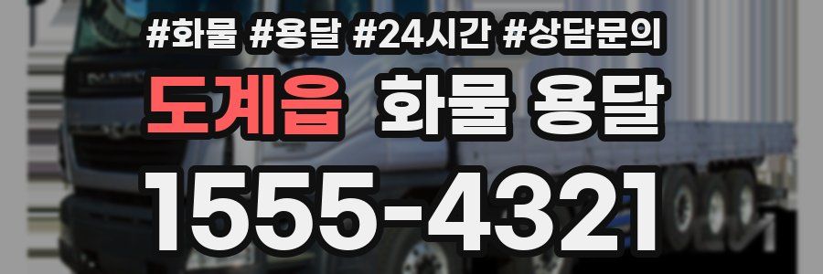 도계읍 화물 용달