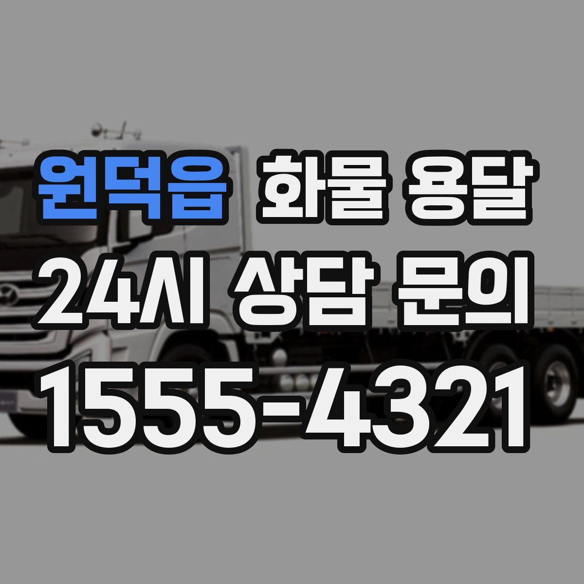 원덕읍 화물 용달