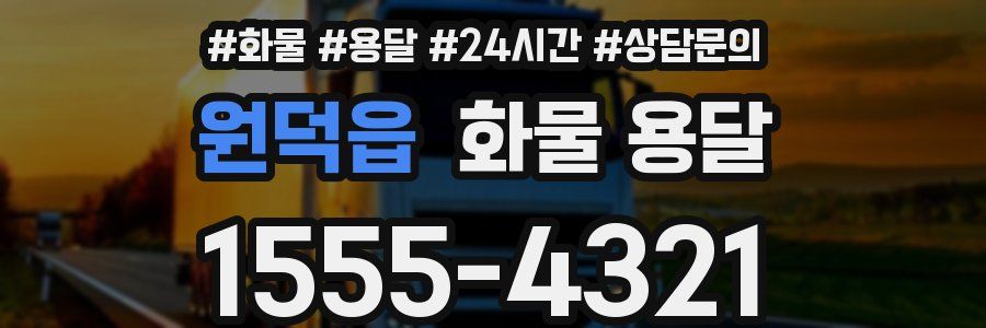 원덕읍 화물 용달