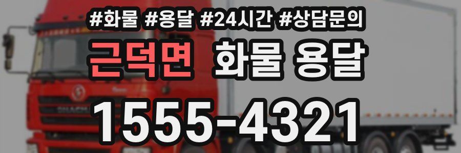 근덕면 화물 용달