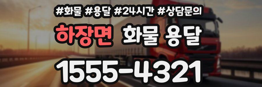 하장면 화물 용달