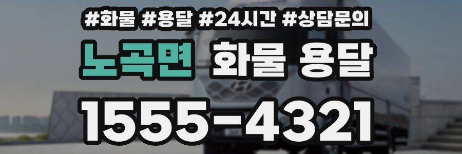 노곡면 화물 용달