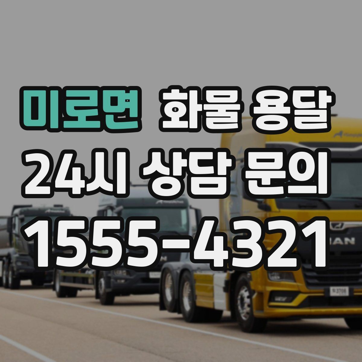 미로면 화물 용달 출발지 주차가 어려우면 생기는 변수