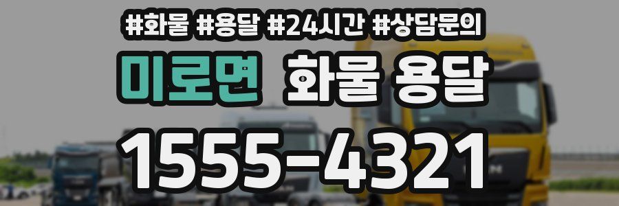 미로면 화물 용달