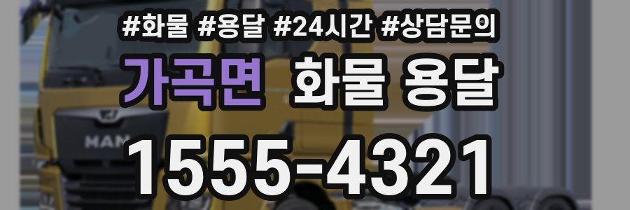 가곡면 화물 용달