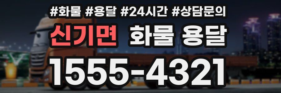 신기면 화물 용달