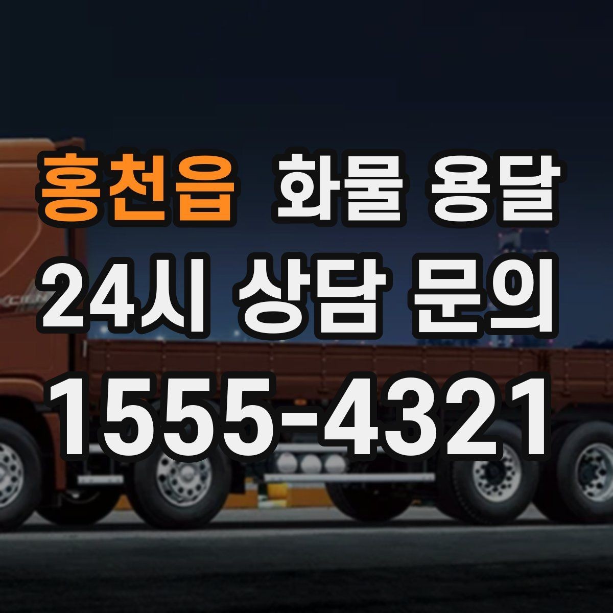 홍천읍 화물 용달 안전 속도 비용 균형 잡는 선택법