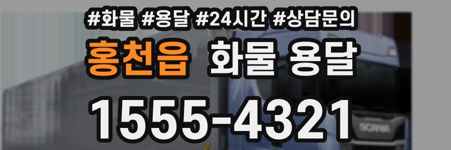 홍천읍 화물 용달