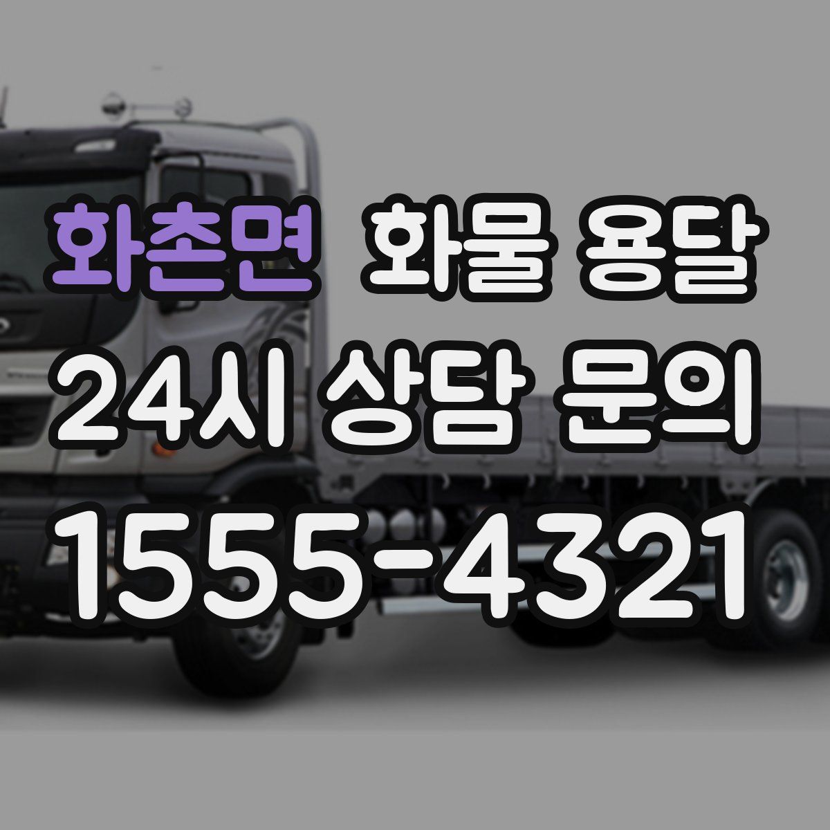 화촌면 화물 용달