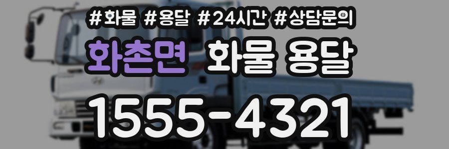 화촌면 화물 용달