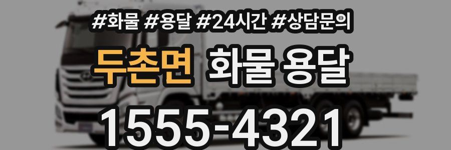 두촌면 화물 용달