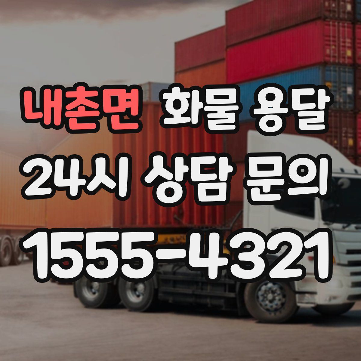 내촌면 화물 용달