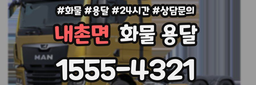 내촌면 화물 용달