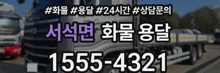 서석면 화물 용달