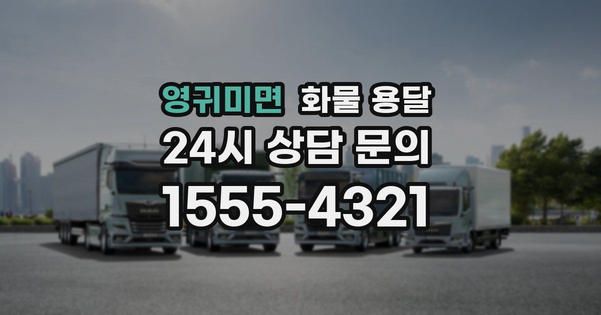 영귀미면 화물 용달