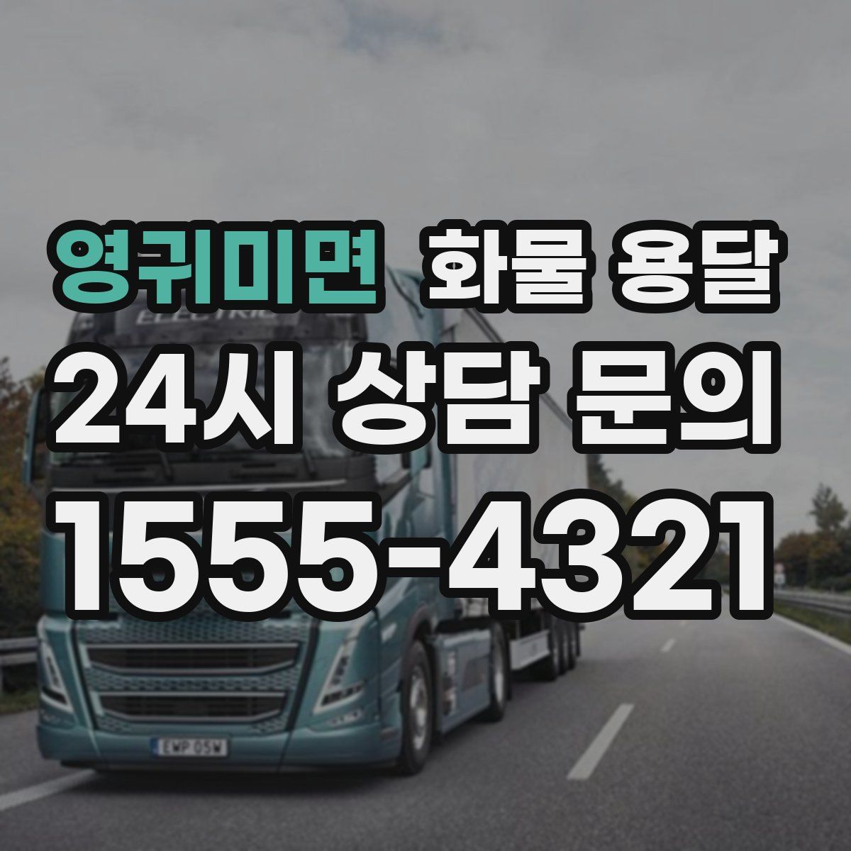 영귀미면 화물 용달