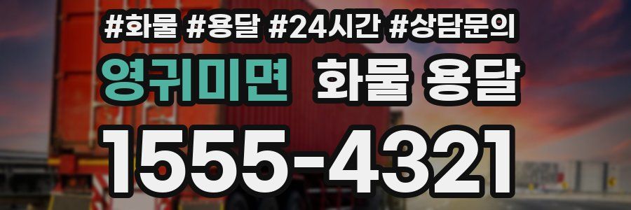 영귀미면 화물 용달