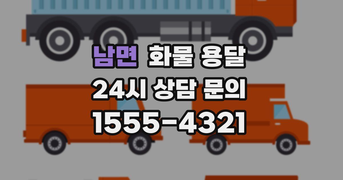 남면 화물 용달