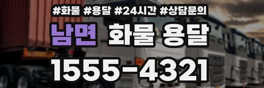 남면 화물 용달