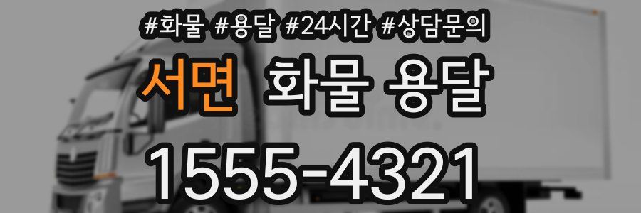 서면 화물 용달