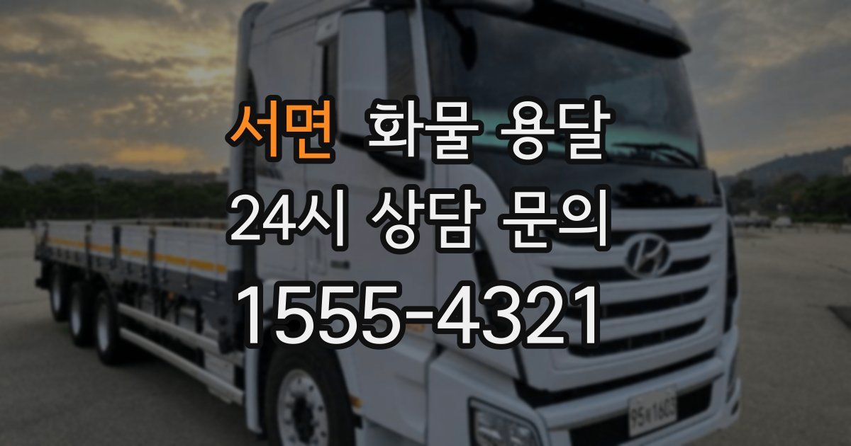 서면 화물 용달