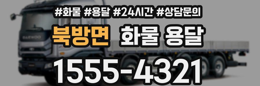 북방면 화물 용달