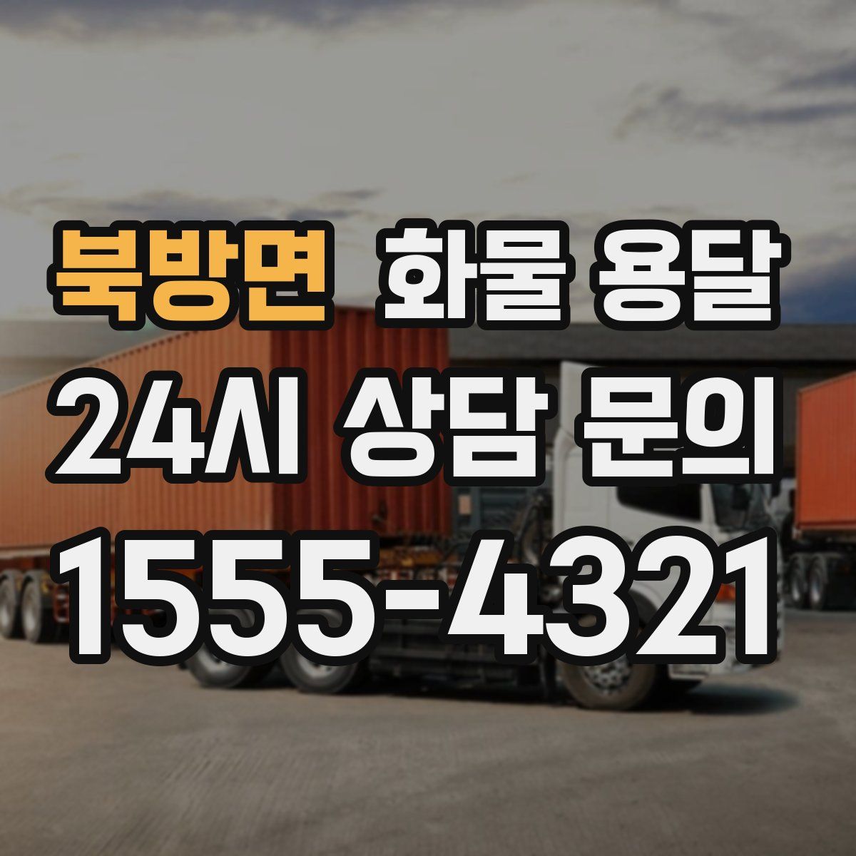 북방면 화물 용달