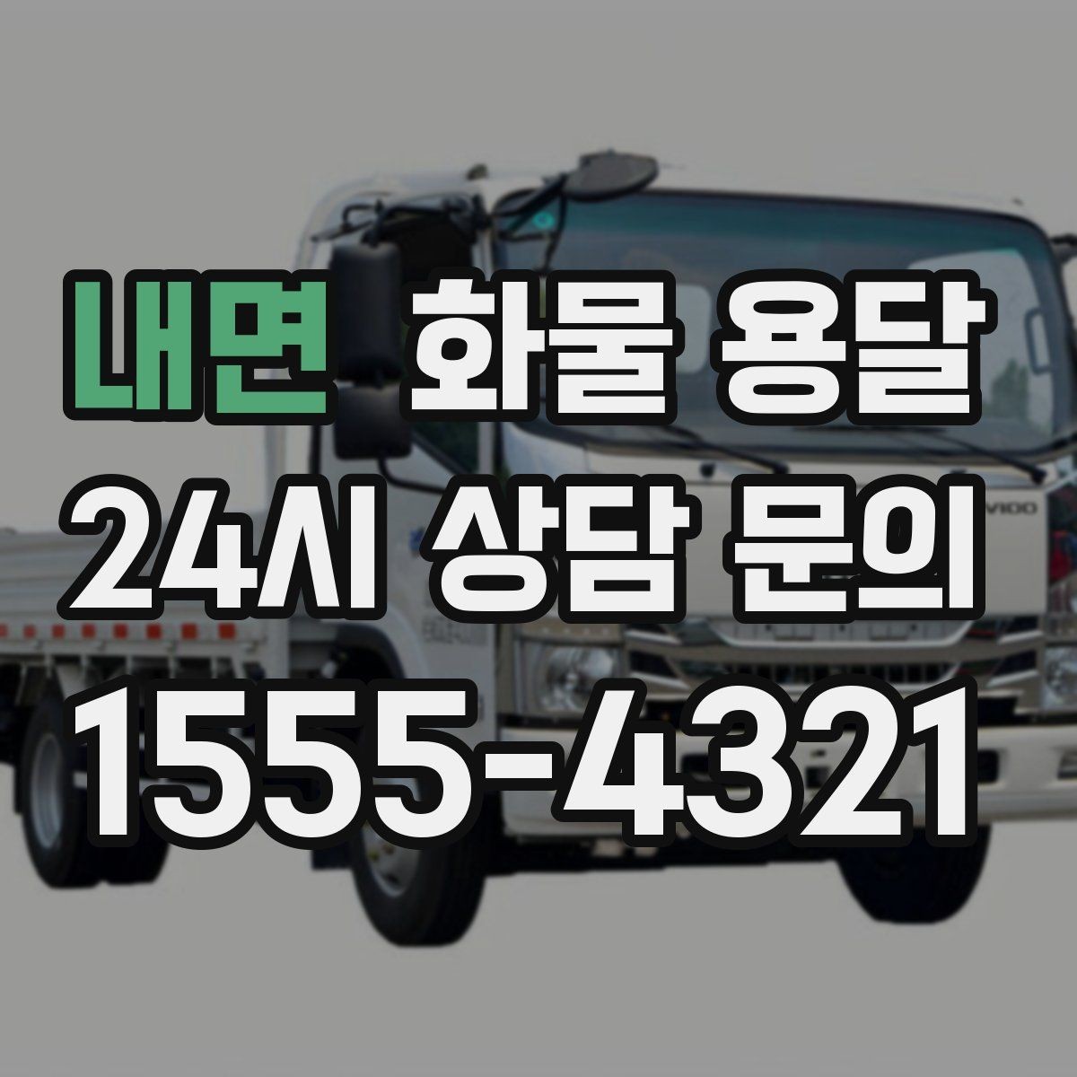 내면 화물 용달 파렛트 화물 용달 시 지게차 조건 체크