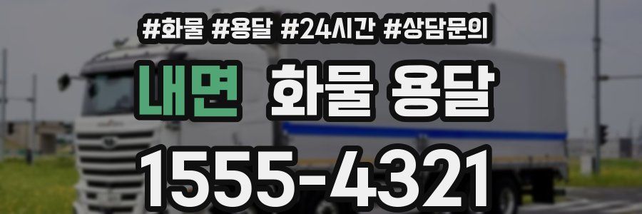 내면 화물 용달