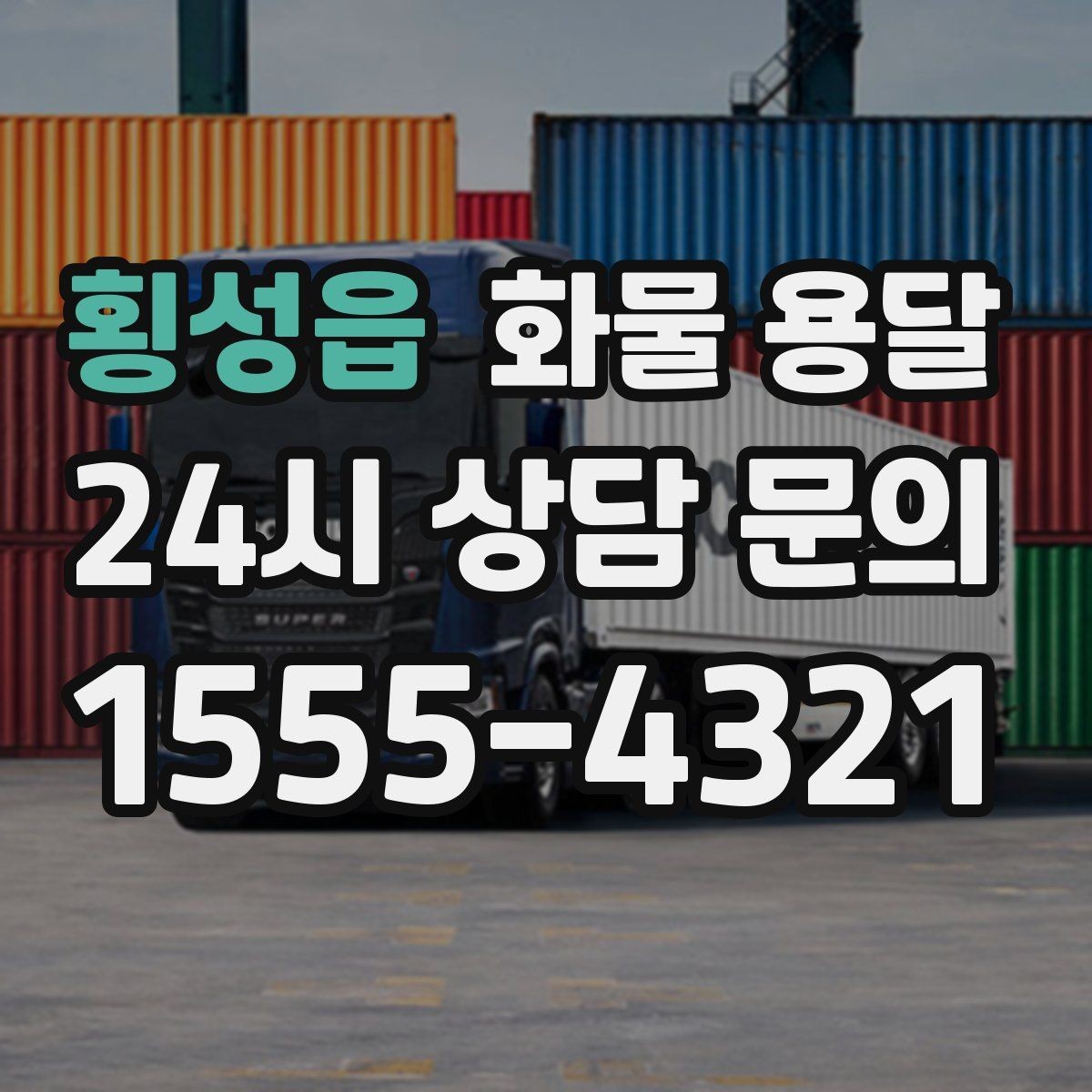 횡성읍 화물 용달 상차 하차 조건이 견적에 영향을 주는 이유