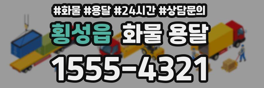 횡성읍 화물 용달