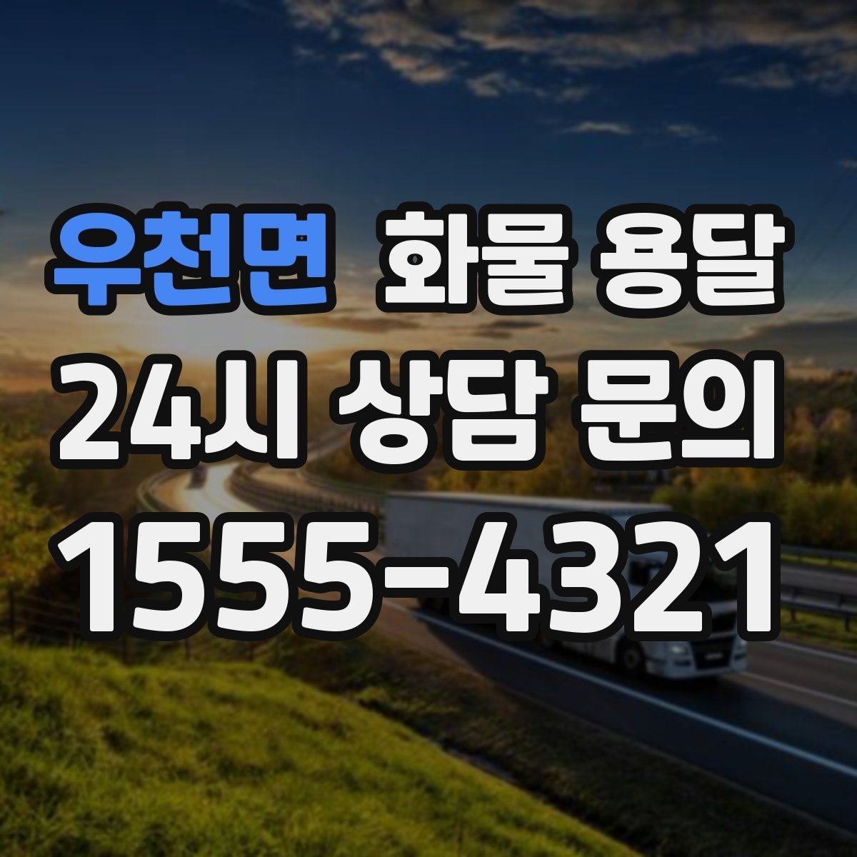 우천면 화물 용달 주말 운송이 필요할 때 체크해야 할 것