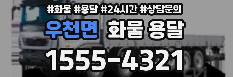 우천면 화물 용달