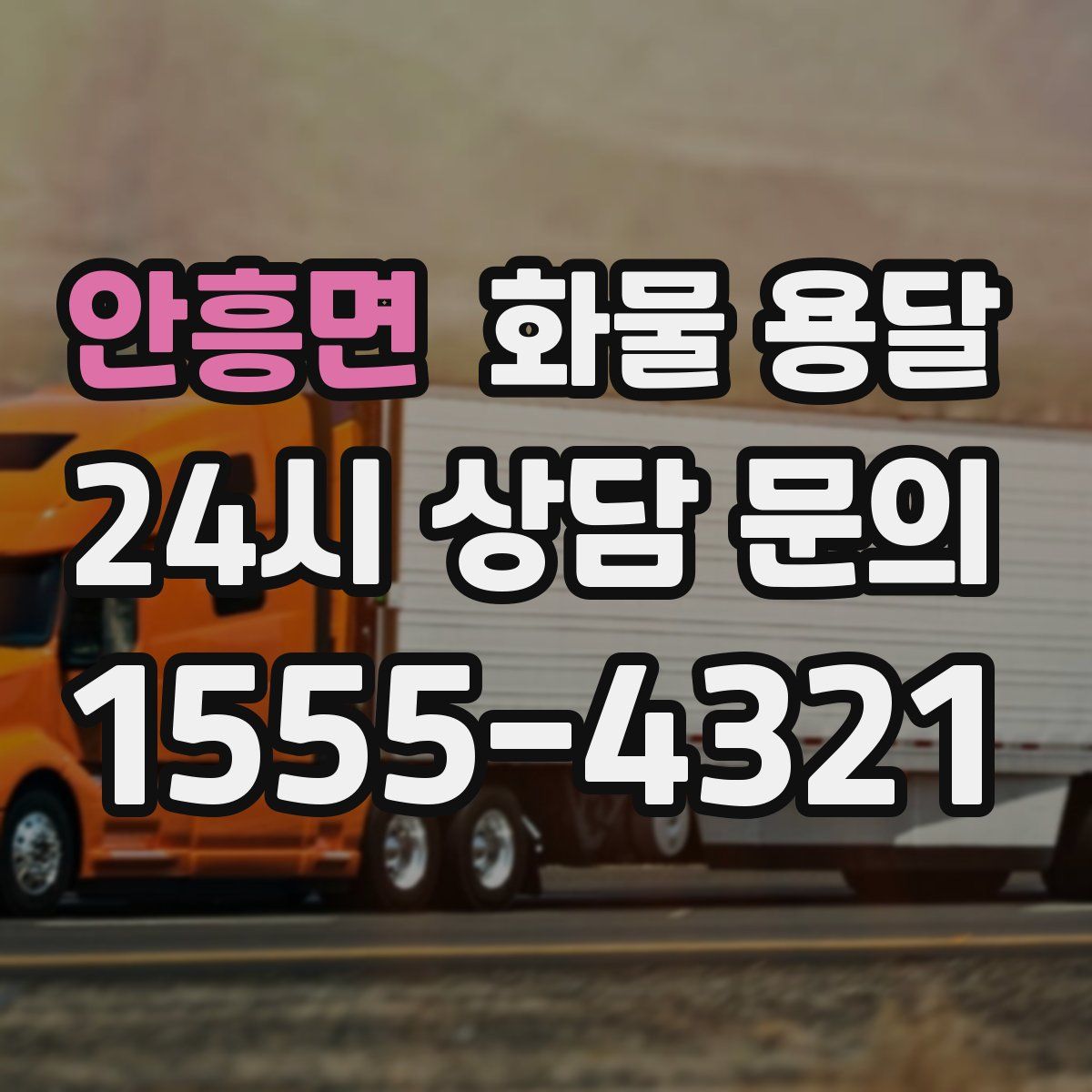 안흥면 화물 용달