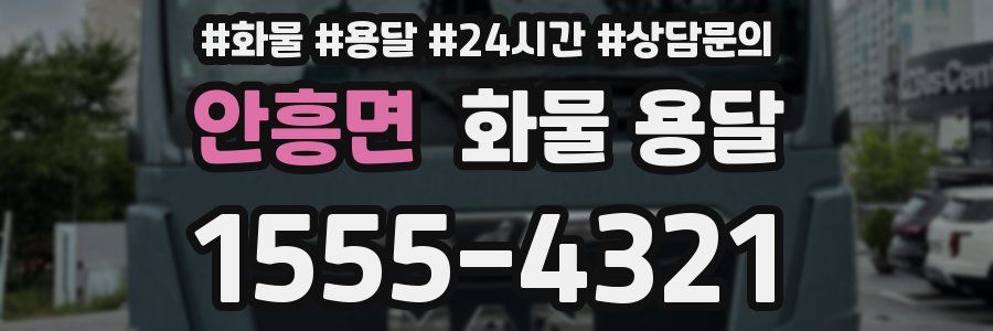 안흥면 화물 용달
