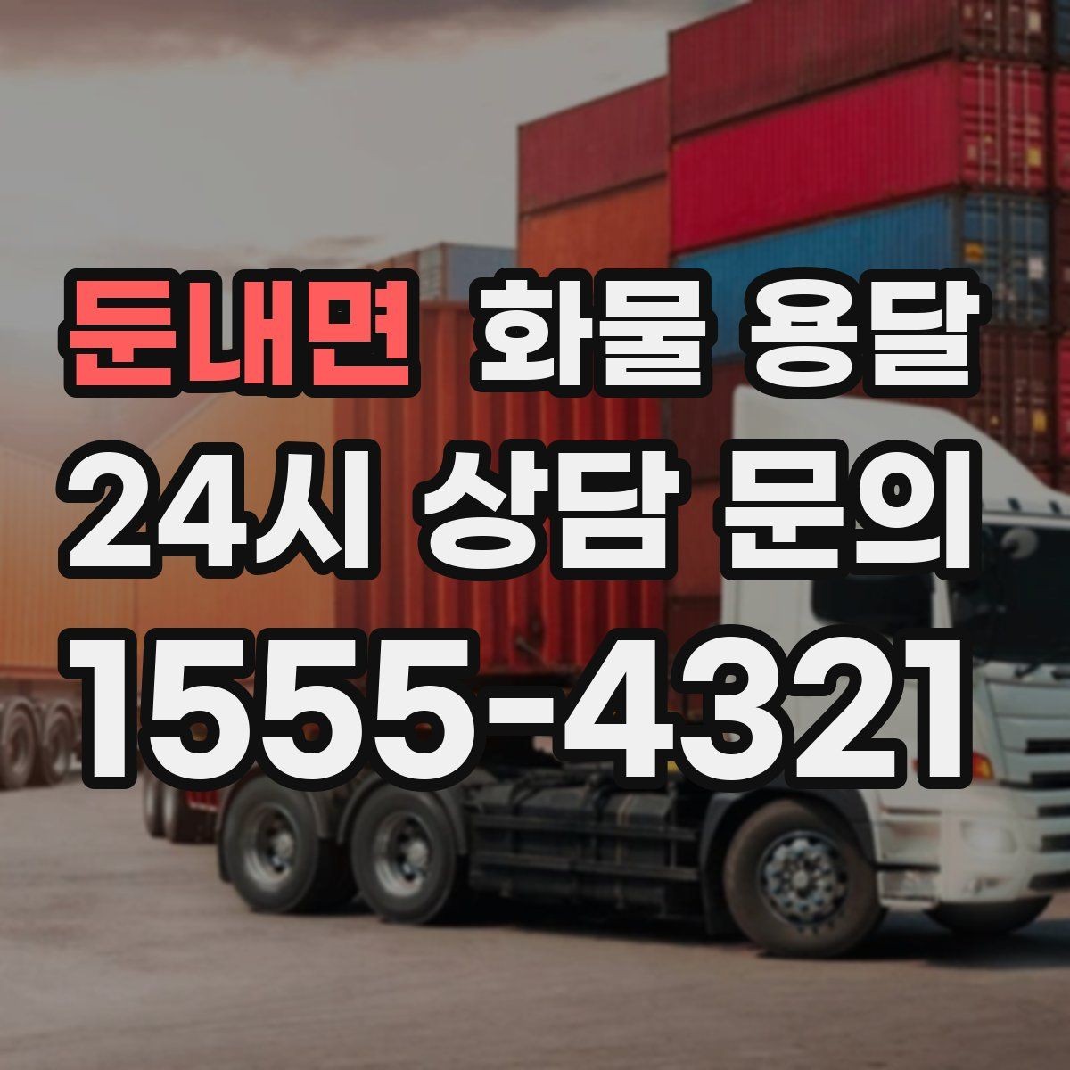 둔내면 화물 용달 소량이라도 급하면 단독 운송이 유리한 이유