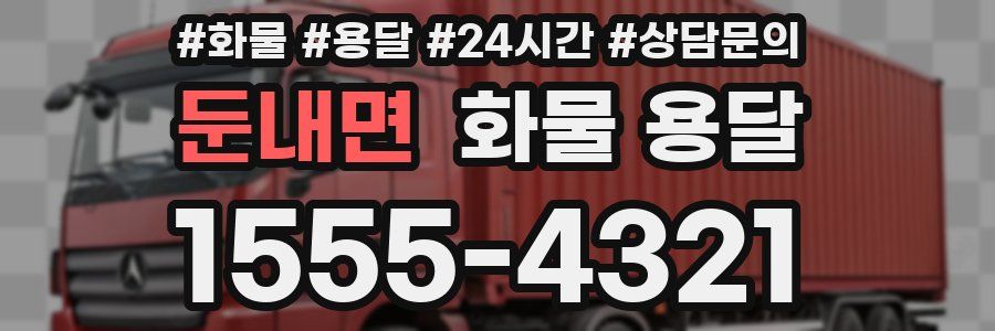 둔내면 화물 용달