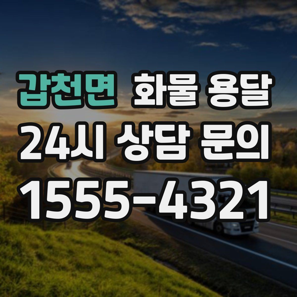 갑천면 화물 용달 반입 규정이 까다로운 곳에서 필요한 준비