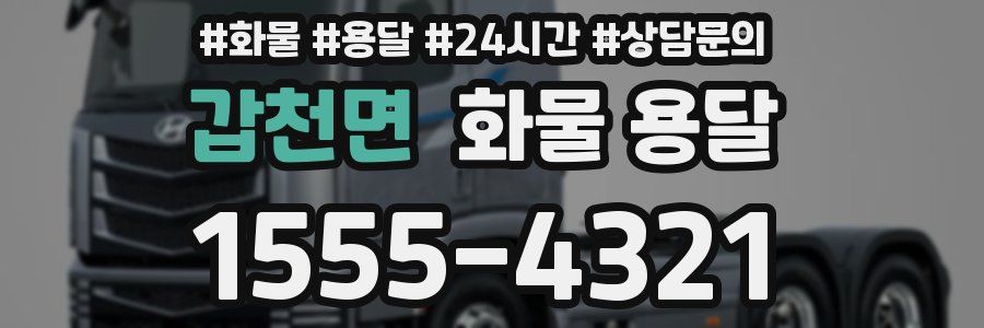 갑천면 화물 용달