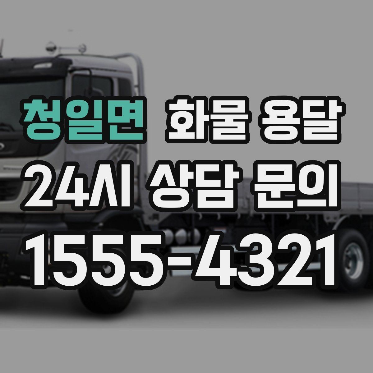 청일면 화물 용달 카고 차량이 유리한 작업 환경 정리
