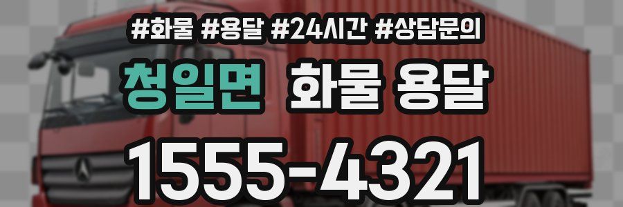 청일면 화물 용달