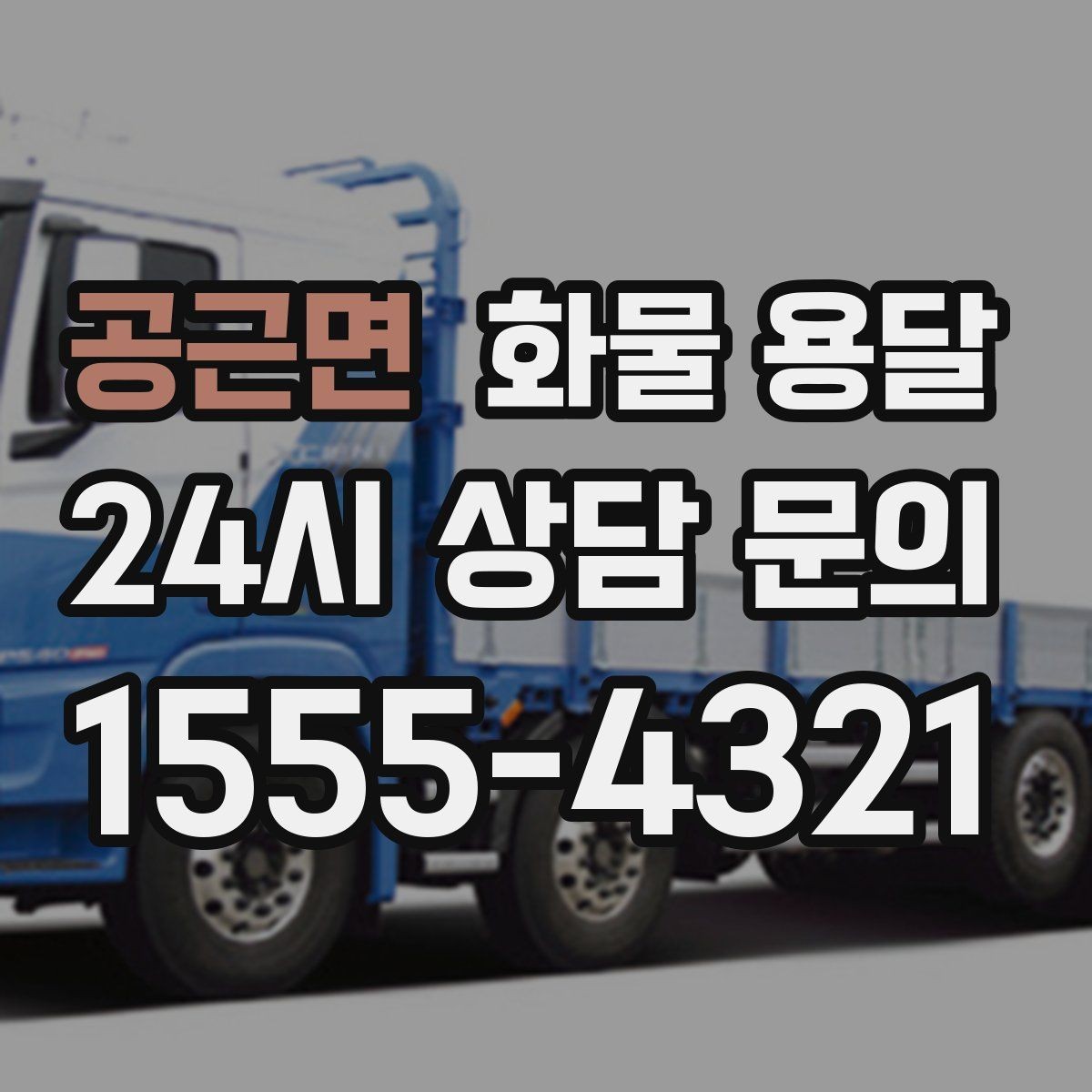 공근면 화물 용달 혼적이 가능한 상황과 단독 운송이 필요한 상황