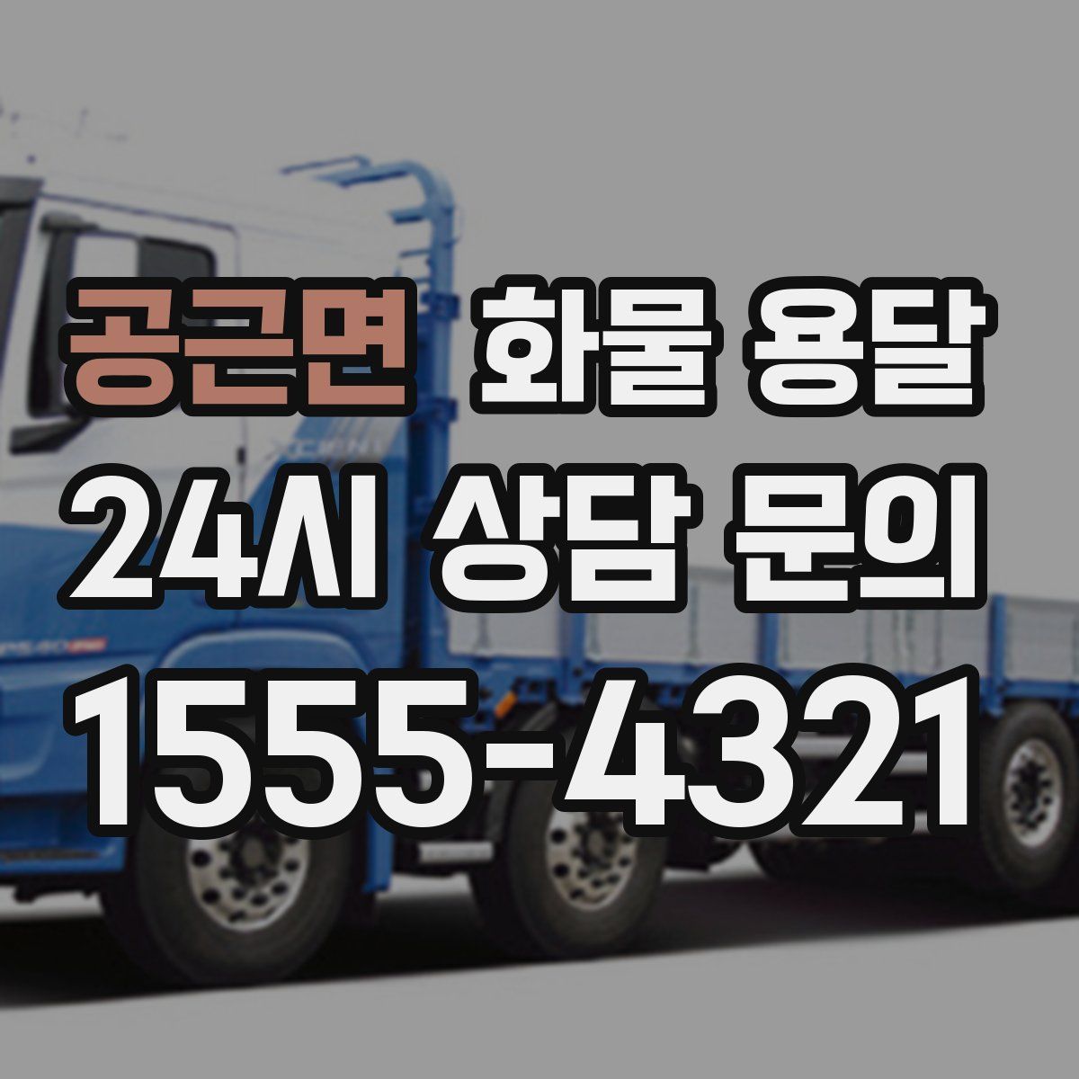 공근면 화물 용달