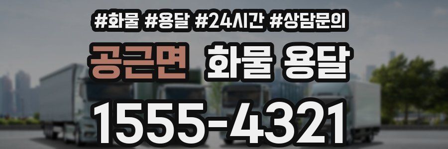 공근면 화물 용달