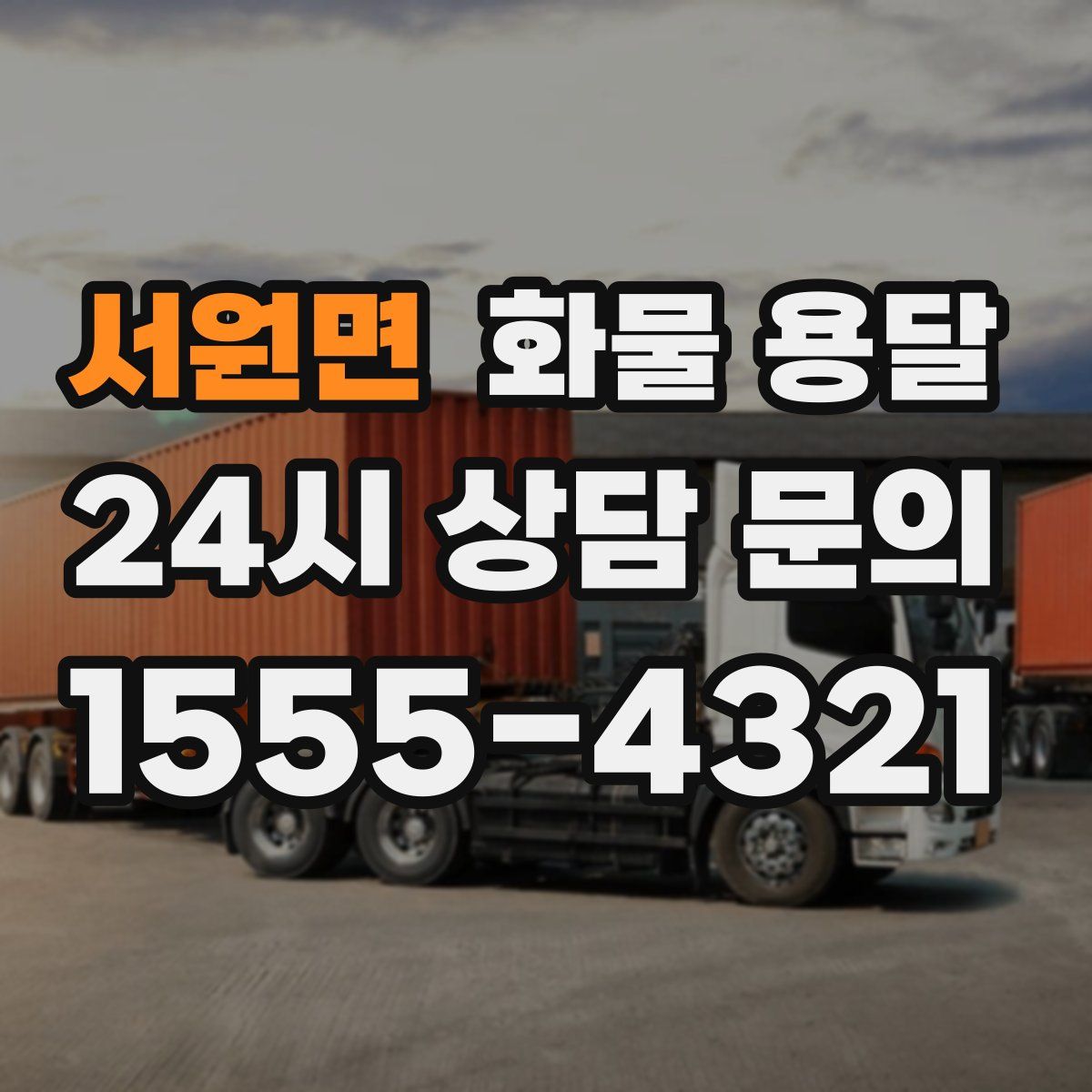 서원면 화물 용달