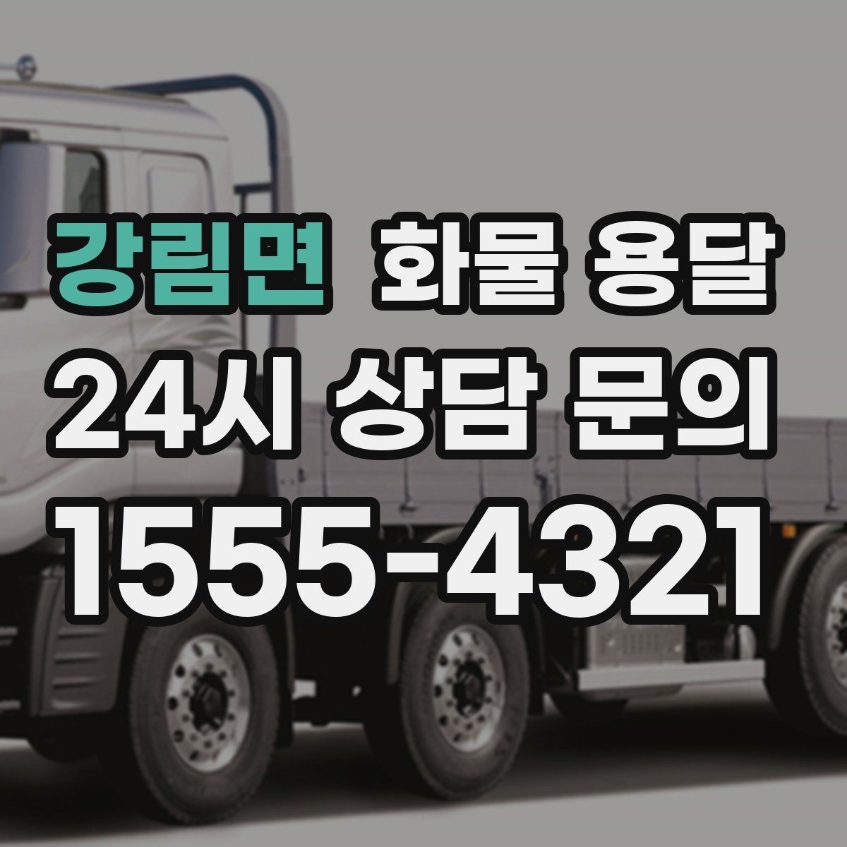강림면 화물 용달 윙바디가 편한 화물 상 하차 조건