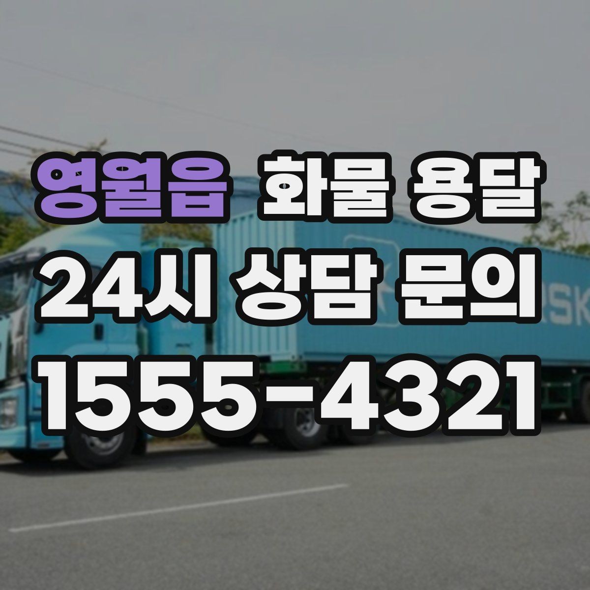 영월읍 화물 용달 야간 주말 운송은 왜 비용이 달라질까