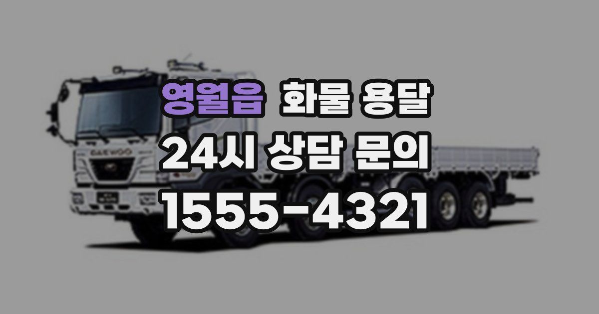 영월읍 화물 용달