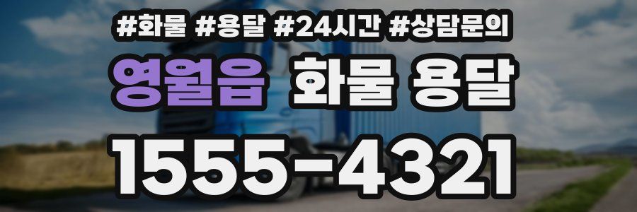 영월읍 화물 용달