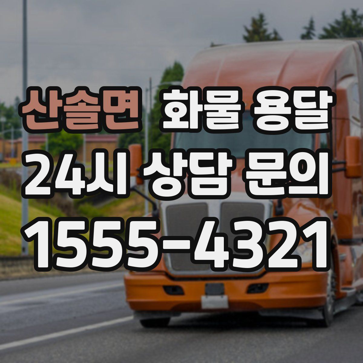 산솔면 화물 용달